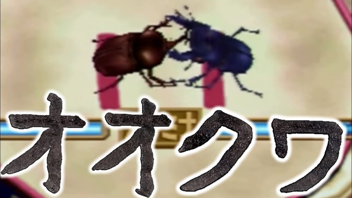 男の夢、クワガタの王降臨。8月19日【ぼくのなつやすみポータブル】