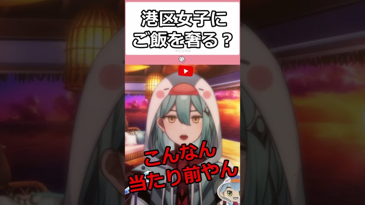 港区女子って単語これで知りましたわ #雑談 #vtuber#港区女子