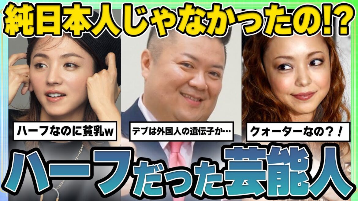 【有益2ch】えっ純日本人じゃないの！？ハーフ・クオーターだった芸能人【ガルちゃん芸能人】