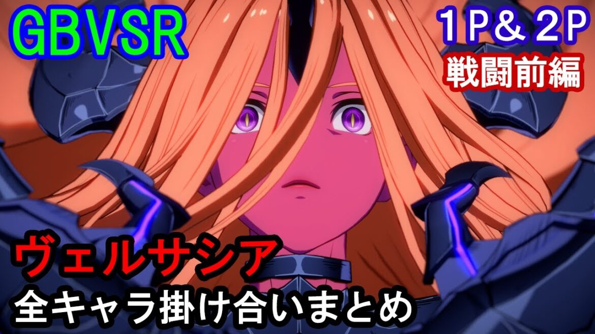 【新キャラ】ヴェルサシア 全キャラ掛け合いまとめ（戦闘前編）【GBVSR・Granblue Fantasy Versus -RISING-・グラブルヴァーサスライジング】