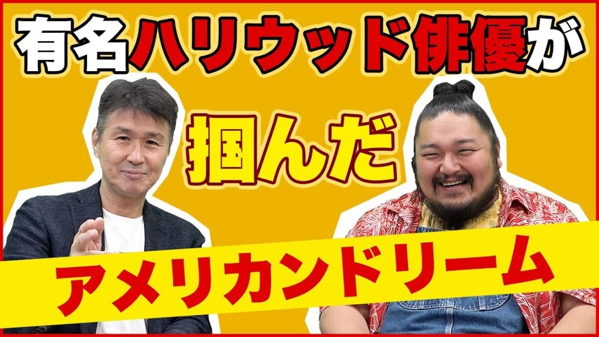 【ハリウッドスター登場？】アメリカをベースに活動する俳優、米本学仁さん登場！