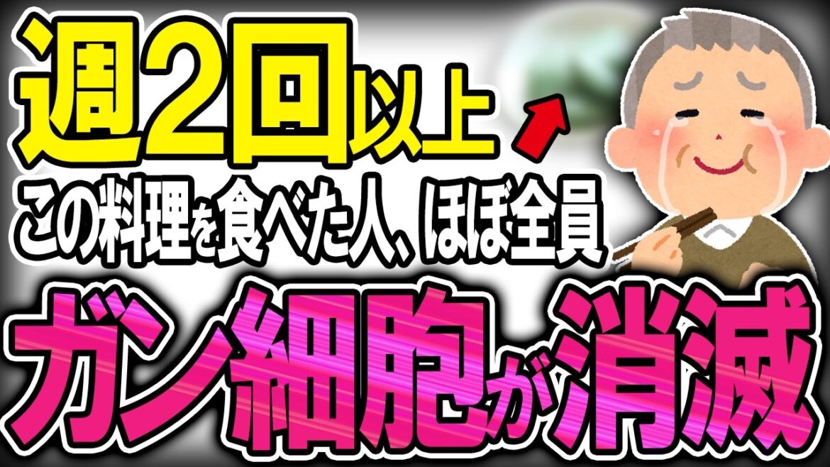 【40代50代】ガン細胞を抗がん剤の3万4000倍死滅させる●●がヤバすぎる！！絶対食べてください！【うわさのゆっくり解説】