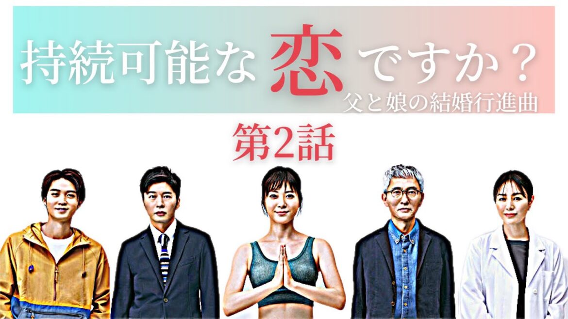 持続可能な恋ですか？【第2話あらすじ】