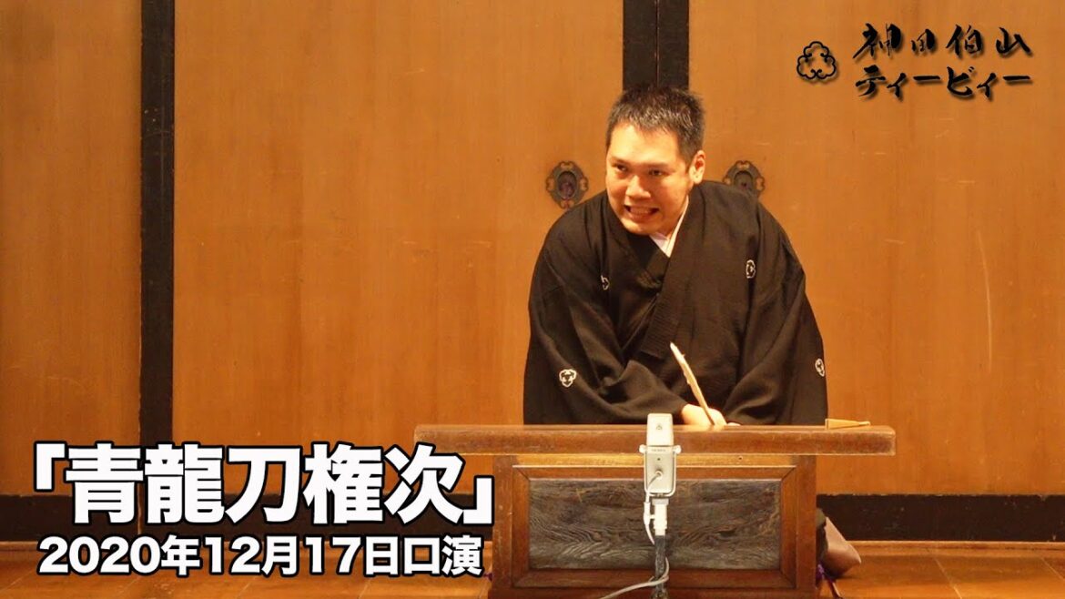 【講談】神田伯山「青龍刀権次」in新宿末廣亭(2020年12月17日口演）