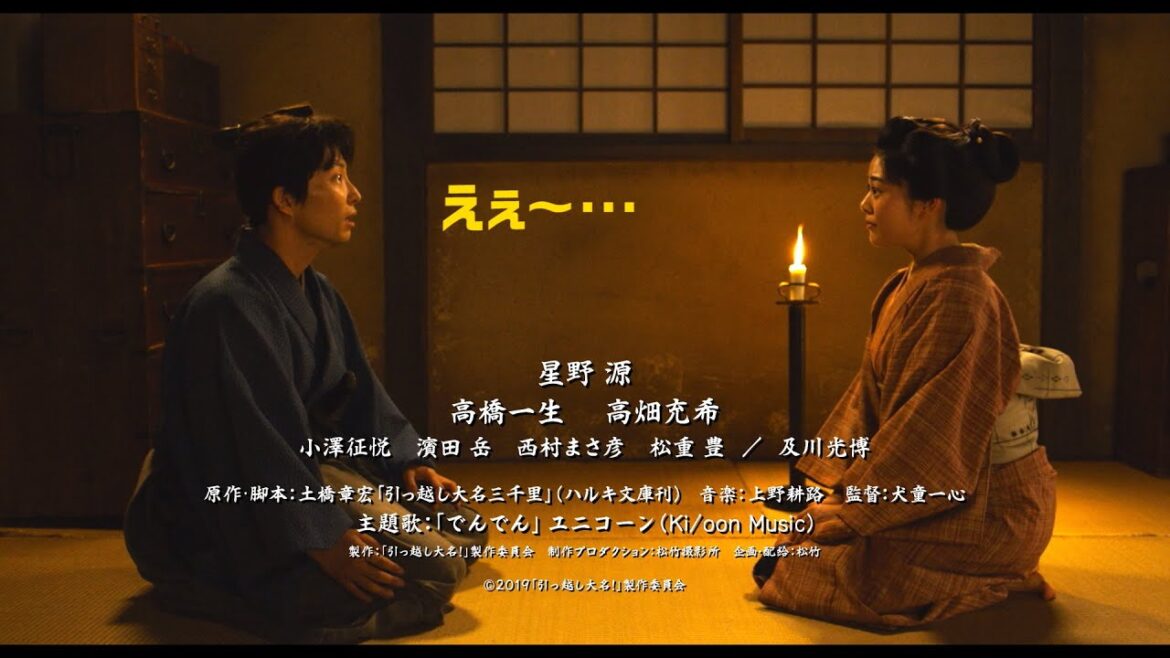 星野源、高畑充希のキツーイ一言にドン引き⁉　映画『引っ越し大名！』Blu-ray＆DVD発売予告
