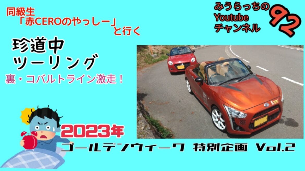 みうらっちのYoutubeチャンネル92   2023年ゴールデンウィーク特別企画2   同級生「やっしー」と行く  珍道中ツーリング