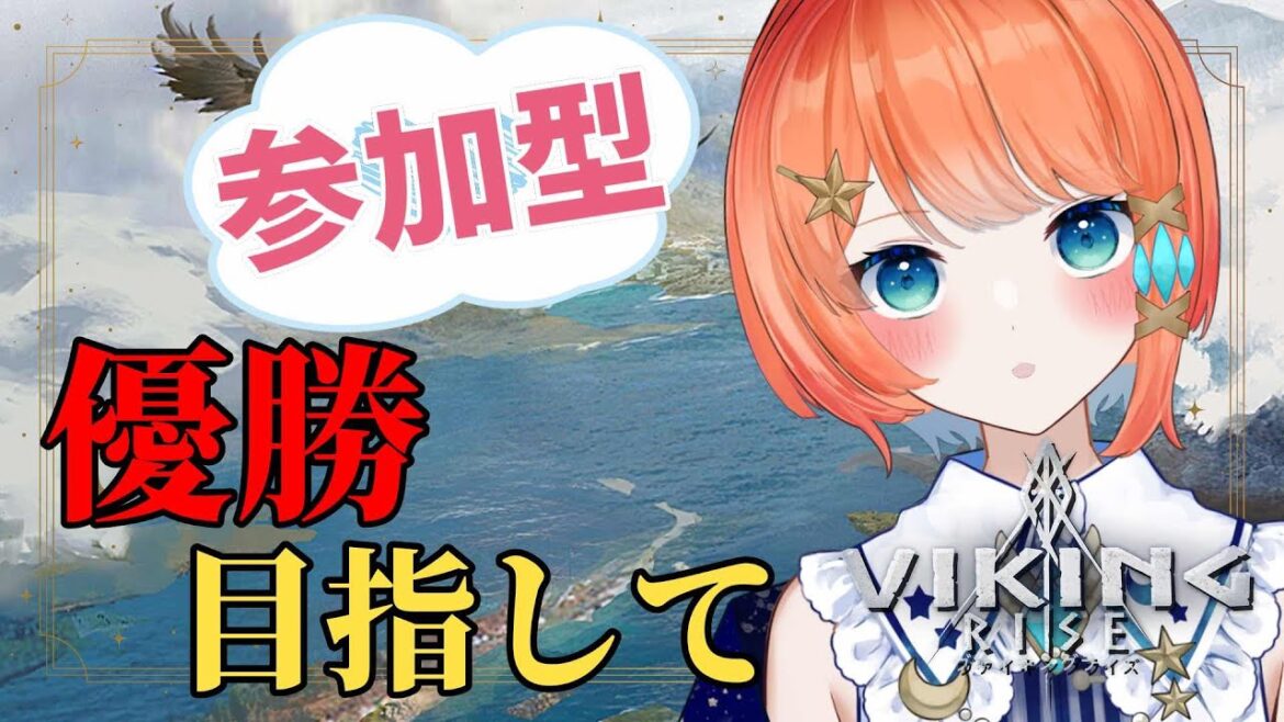 【ヴァイキングライズ/参加型】女性Vtuberと一緒にゲームできる！入賞目指して！二日目！【 #個人vtuber 】#宇井葉宙