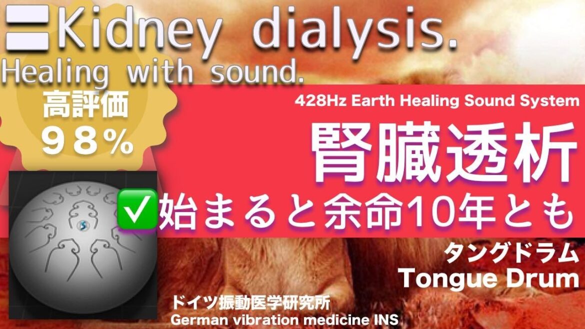✅腎臓透析  ★始まると余命10年とも〓Kidney dialysis. Relax & Healing music with Dr. Rife.