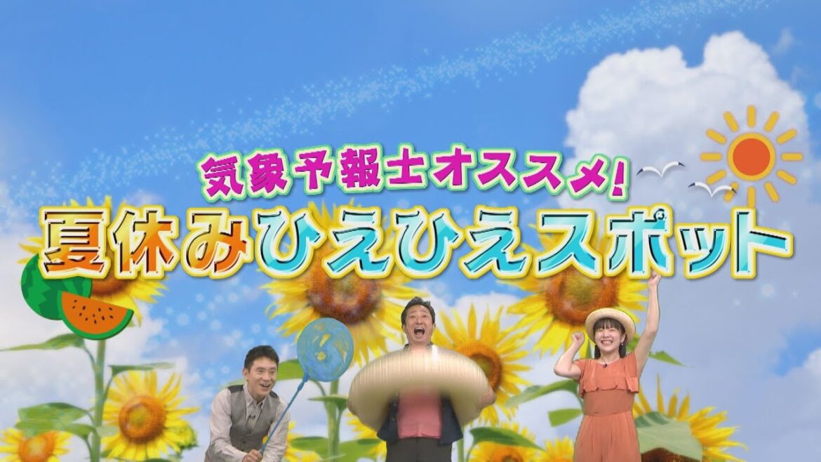 【気象予報士厳選！夏ひえひえスポット】伊吹山・あゆパーク・分水嶺