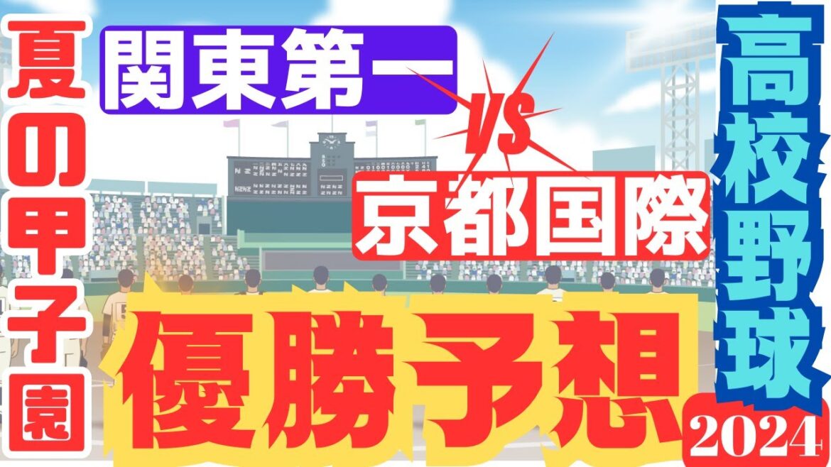 【2024夏の甲子園】優勝校関東第一!占いで判明!関東第一が先制点!京都国際の継投の隙を突く?中盤の得点で逃げ切り?監督の采配がズバリ!優勝予想/タロット占い/占い考察