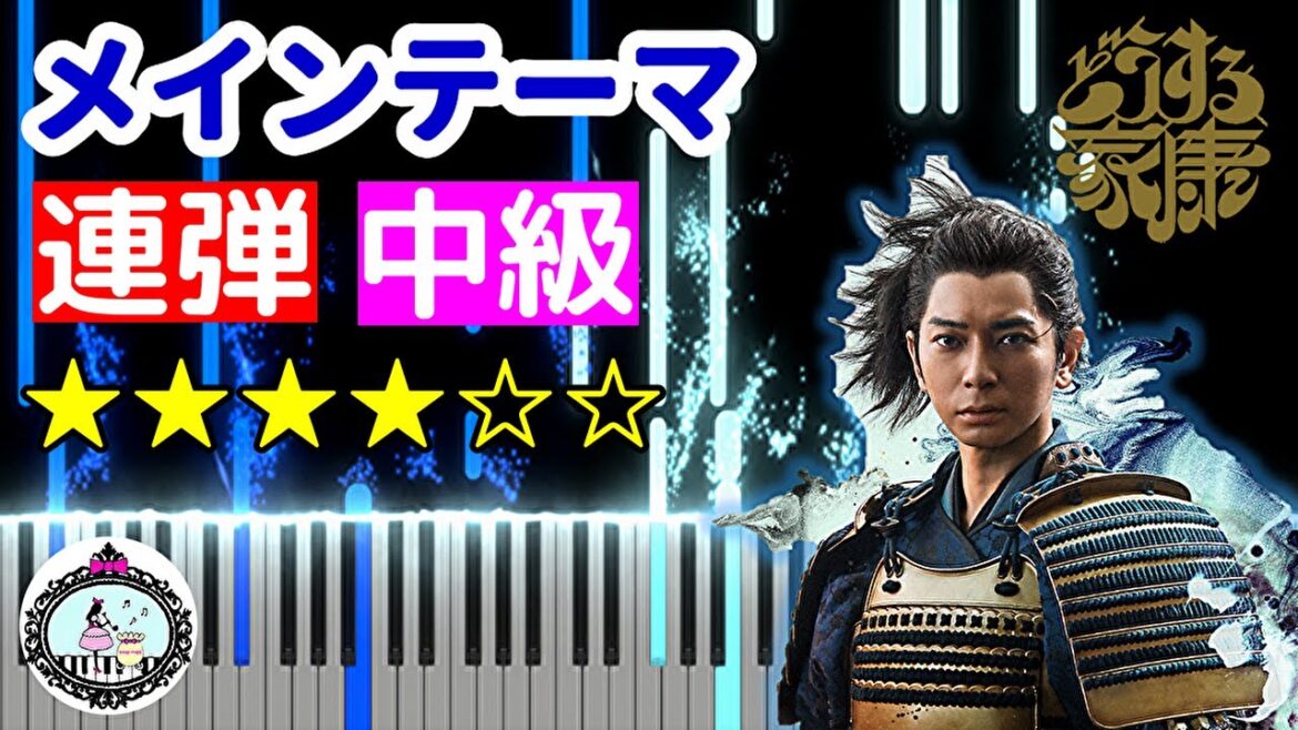 ピアノ連弾 中級◆どうする家康 メインテーマ ～暁の空～◆楽譜配信中◆NHK 大河ドラマ オープニング テーマ曲