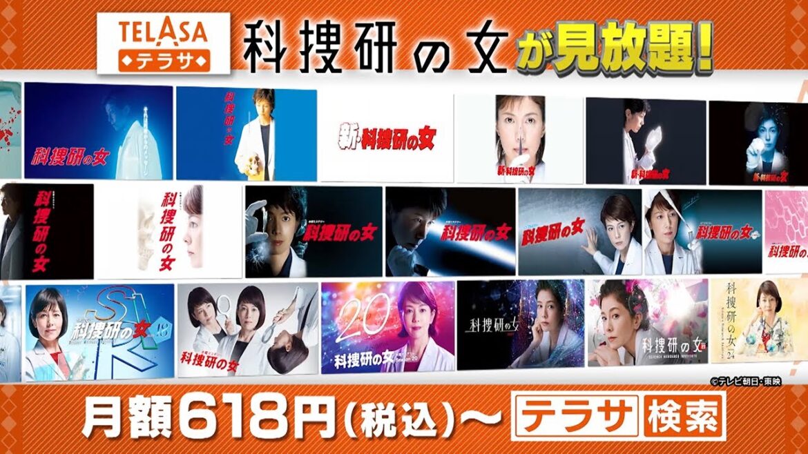 『科捜研の女』テラサで全シリーズ＆劇場版を配信中！