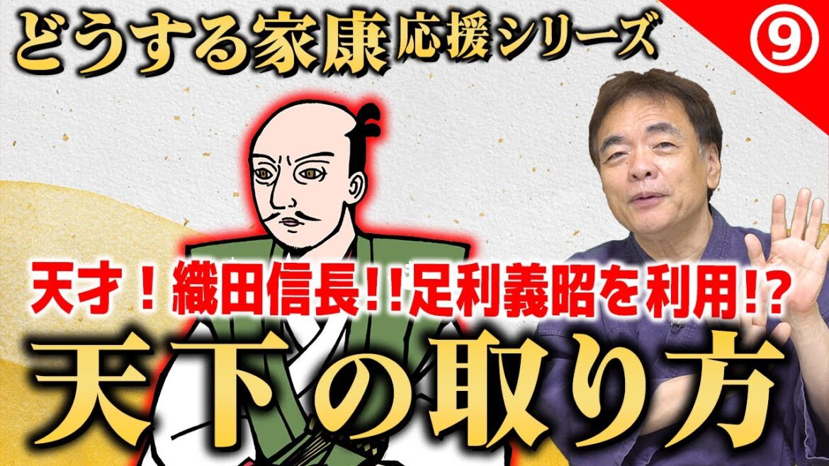 【9】将軍を利用して成り上がり！天才・織田信長【どうする家康】
