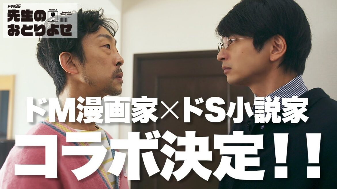 【期間限定】先生のおとりよせ #１～３ 性格も考え方も真逆な２人が送る、笑って泣ける「おとりよせ」ライフ！｜向井理　北村有起哉【公式】