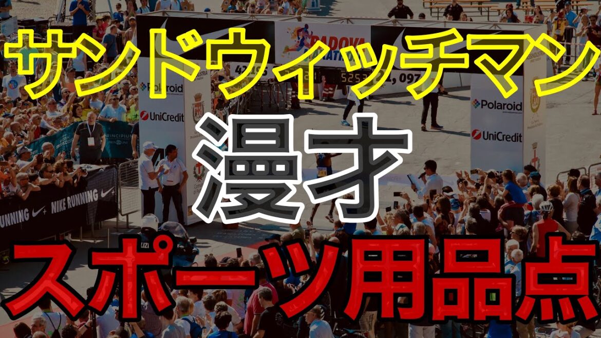 【サンドウィッチマン漫才】スポーツ用品店〜興奮してきたなぁ〜