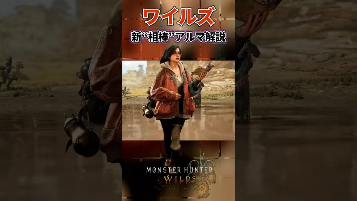 【モンハンワイルズ新情報】新“相棒”アルマ解説 #モンハンワイルズ #モンハン