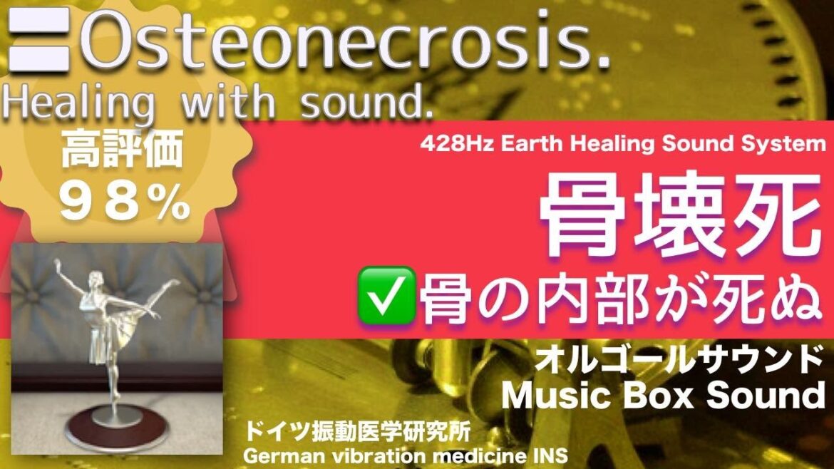 ✅骨壊死  ★骨の内部が死ぬ〓Osteonecrosis. Relax & Healing music with Dr. Rife.