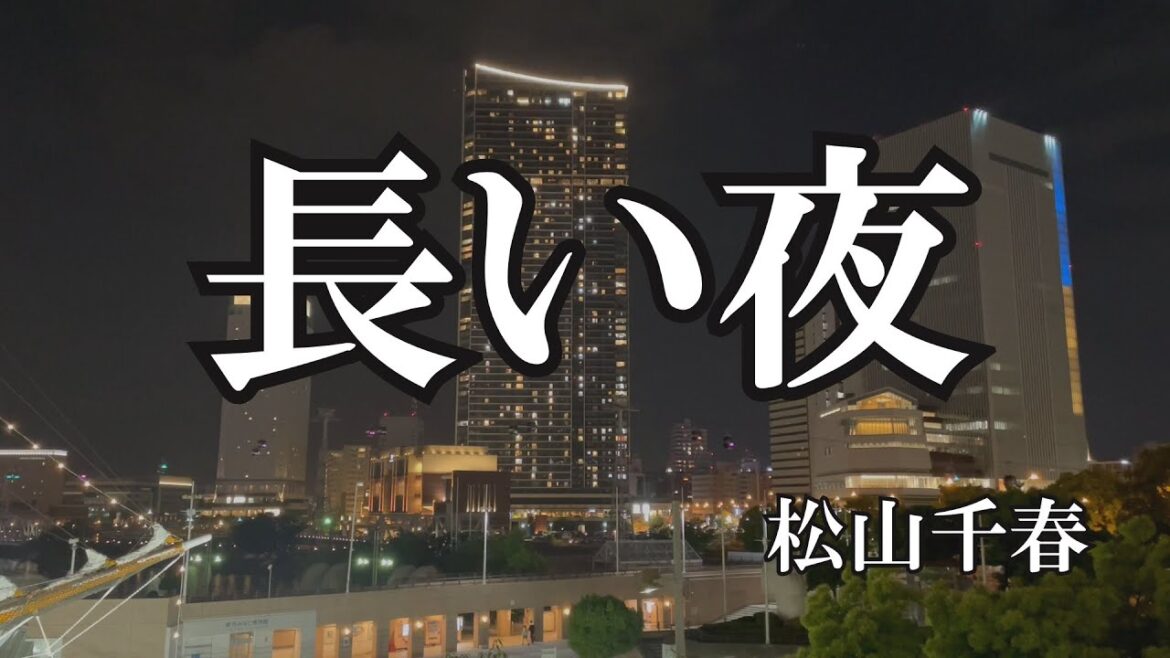 長い夜 / 松山千春 (歌詞入り)