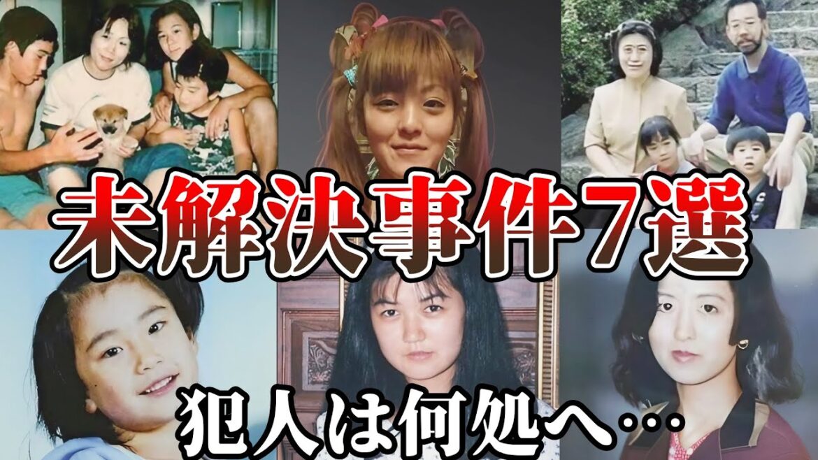【未解決事件・総集編】ヤバすぎる日本の未解決事件7選！犯人は何処へ…【教育・防犯啓発】