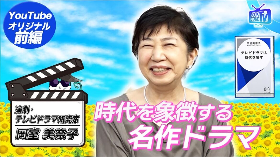 【『テレビドラマは時代を映す』岡室美奈子・時代を象徴する名作ドラマ特選】YouTube版BOOKSTAND.TV|#40  前編 【『テレビドラマは時代を映す』岡室美奈子・時代を象徴する名作ドラマ特選】YouTube版BOOKSTAND.TV|#40  前編