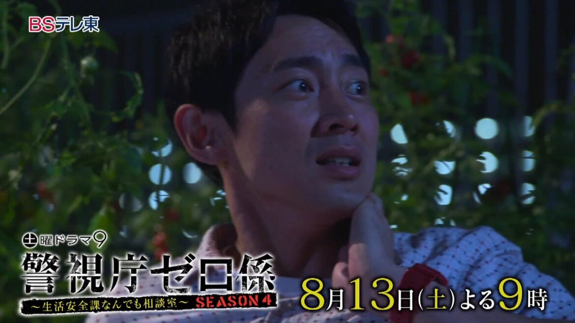 【予告】土曜ドラマ9「警視庁ゼロ係４」第3話 | ＢＳテレ東