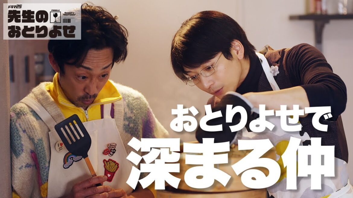 【期間限定】先生のおとりよせ #４～６ 性格も考え方も真逆な２人が送る、笑って泣ける「おとりよせ」ライフ！｜向井理　北村有起哉【公式】