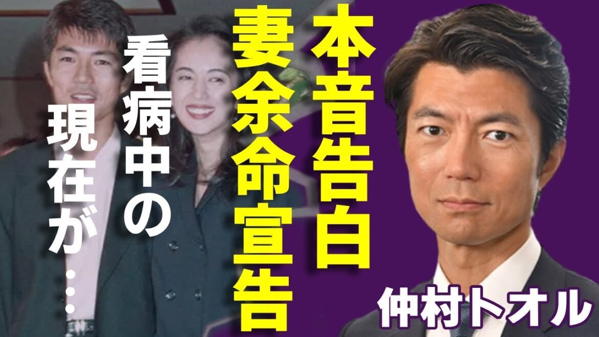 仲村トオルが泣きながら告白した妻・鷲尾いさ子の現在の病状…余命宣告された実態に言葉を失う...「妻はもう長くないかもしれない…」ほぼ寝たきりの車椅子生活を献身的に支える姿に言葉を失う...
