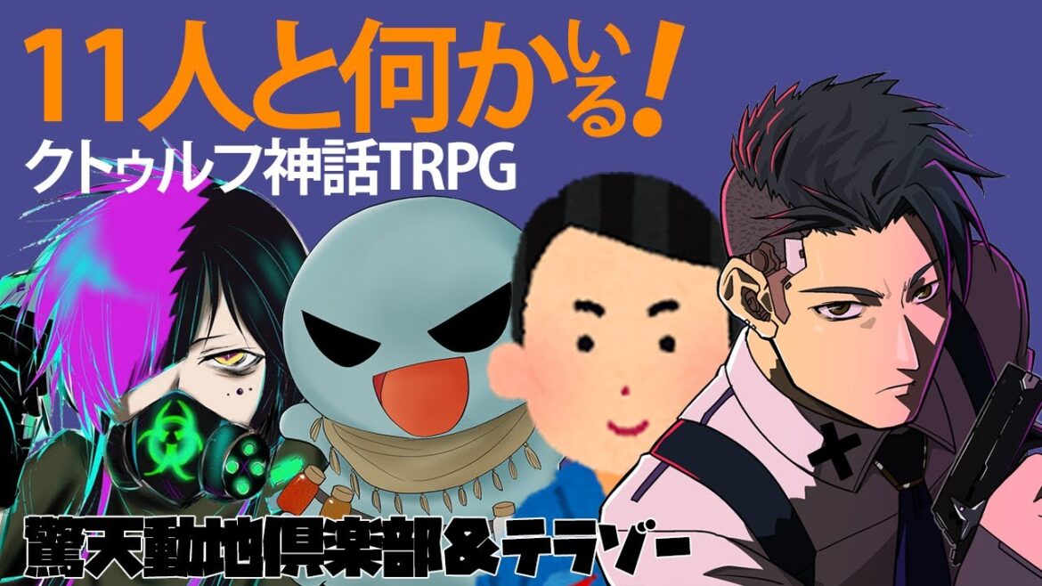 クトゥルフ神話TRPG「11人と何かいる!」驚天動地倶楽部＆テラゾー