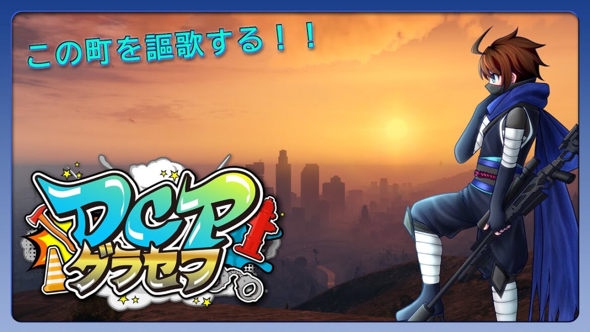 【DCPグラセフ`12日目！！】`ゆるーくいきます！！【つるえ：警察官つるたか】