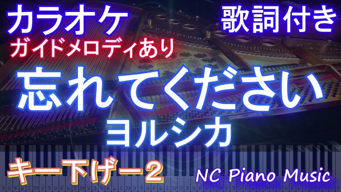 【カラオケ男性キー下げ-2】忘れてください ヨルシカ【ガイドメロディあり 歌詞  ハモリ付き フル full】ピアノ音程バー ドラマ「GO HOME~警視庁身元不明人相談室 ~」主題歌