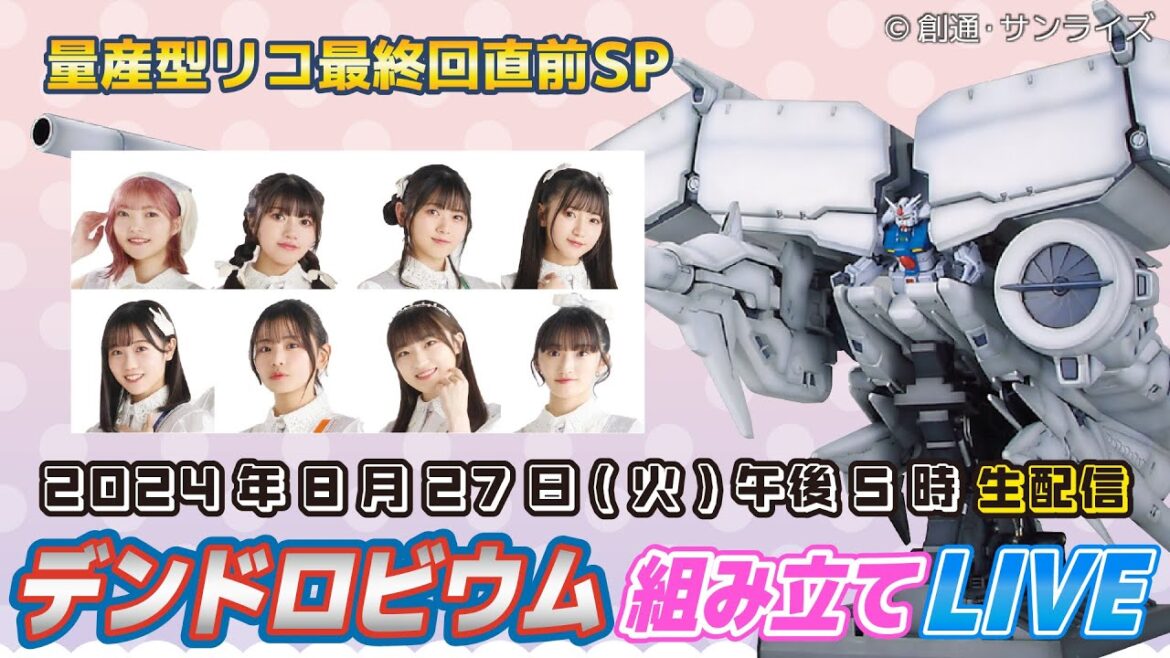 『#量産型リコ』最終回直前スペシャル企画‼「#デンドロビウム」組み立て配信📣✨