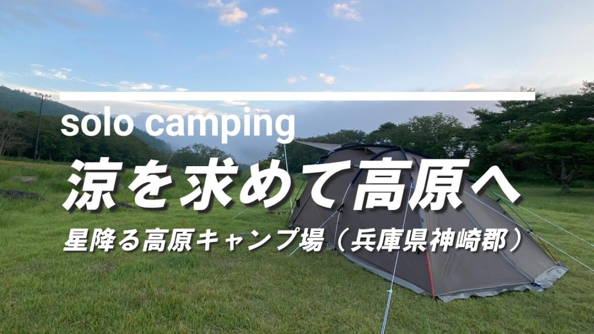 【ソロキャンプ】猛暑なので星降る高原キャンプ場へ新幕を持って涼みに行ってきました（兵庫県神崎郡））