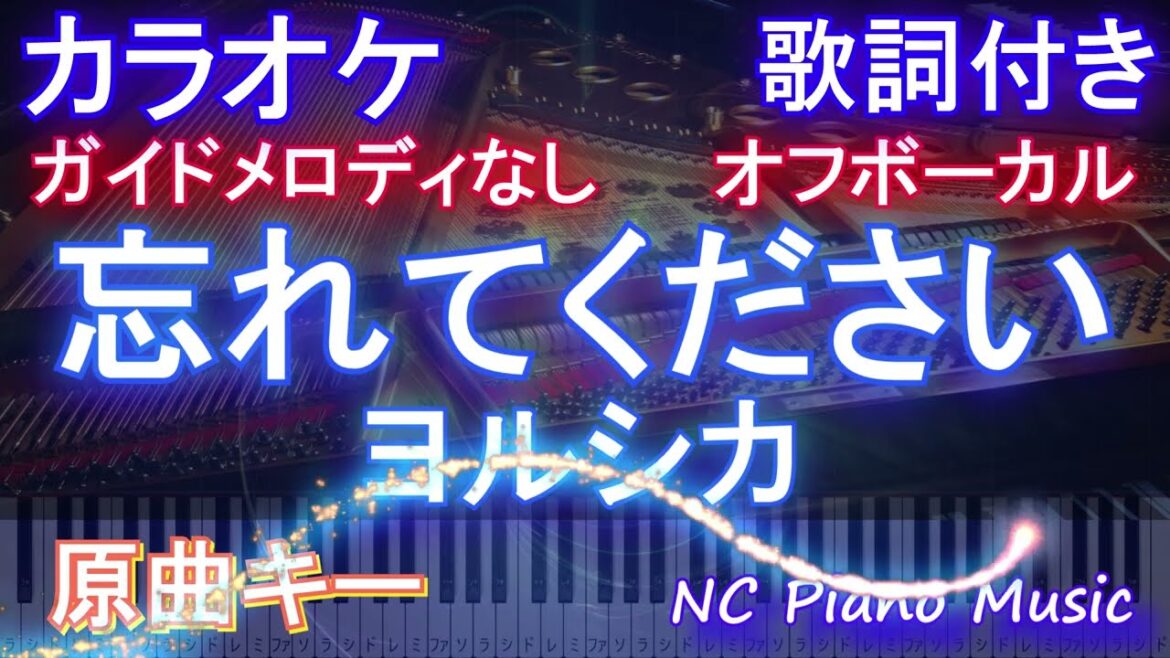 【オフボーカル】忘れてください ヨルシカ【カラオケ ガイドメロディなし 歌詞 フル full】ピアノ音程バー付き　ドラマ「GO HOME~警視庁身元不明人相談室 ~」主題歌