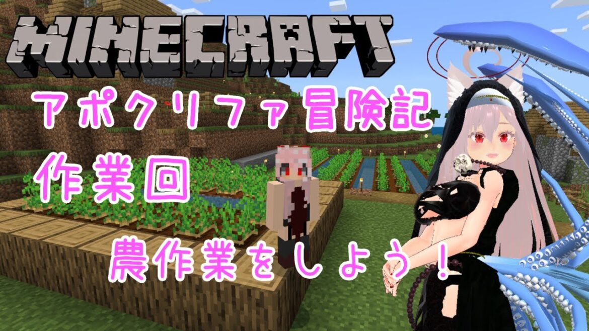 【マインクラフト】アポクリファ冒険記 作業編 農作業をしよう！【 #Vtuber / #シスターハンナ 】