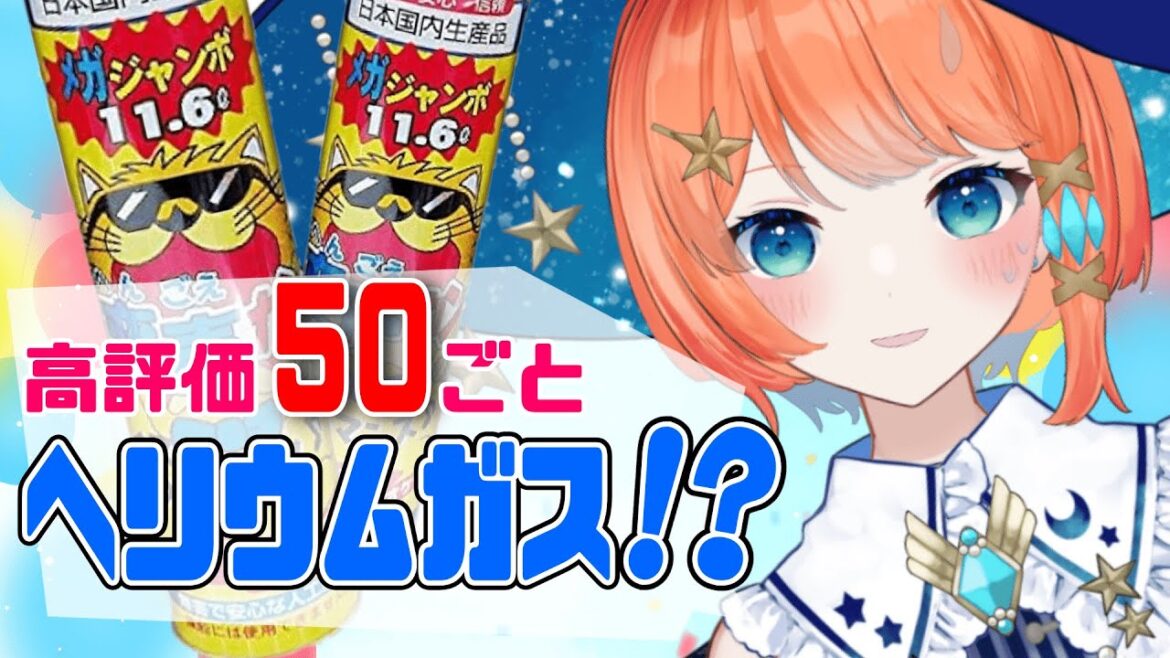 【 #飲酒雑談  】高評価50ごとにヘリウムガス吸ったらどうなるの？収益化一周年記念企画！【 #個人vtuber 】#ういば配信ちう #宇井葉宙