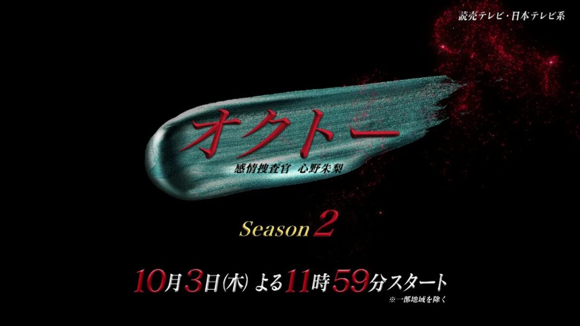 【主演・飯豊まりえ】新ドラマ『オクトー ～感情捜査官 心野朱梨～Season２』ティザー動画解禁！【10月3日木曜スタート】