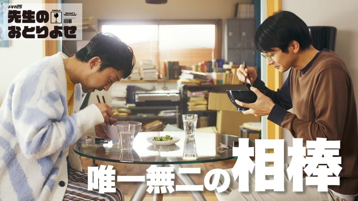 【期間限定】先生のおとりよせ #７～９ 性格も考え方も真逆な２人が送る、笑って泣ける「おとりよせ」ライフ！｜向井理　北村有起哉【公式】