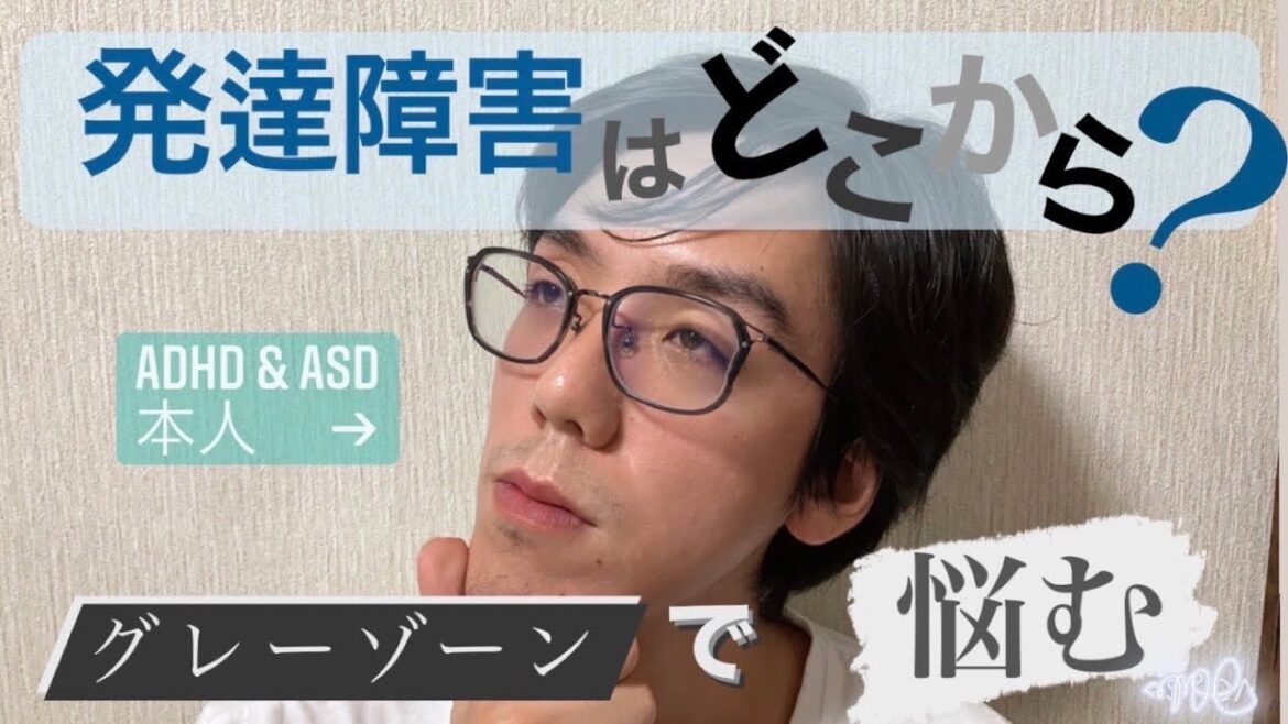 発達障害はどこから？ーグレーゾーンで悩むー