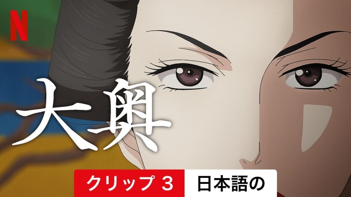 大奥 (シーズン 1 クリップ 3) | 日本語の予告編 | Netflix