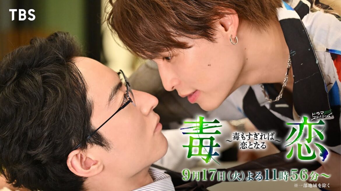 濱正悟＆兵頭功海 W主演🍏『毒恋～毒もすぎれば恋となる～』9/17(火)スタート！【TBS】