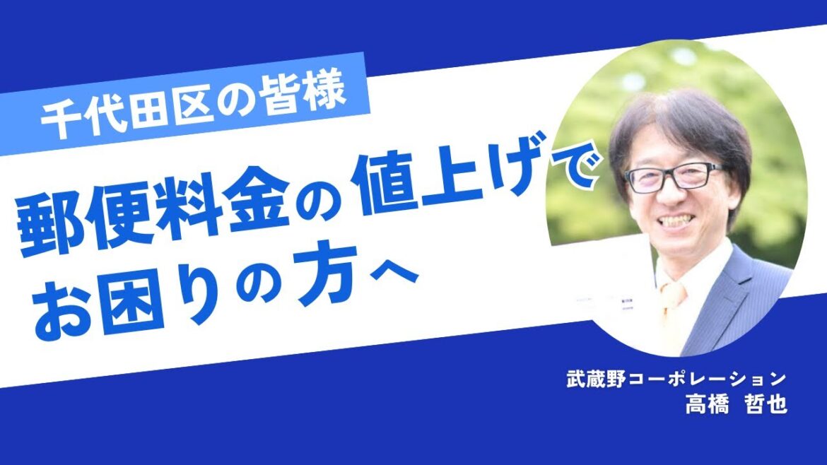 【千代田区の皆様】令和6年10月からの郵便料金値上げでお困りの方へ