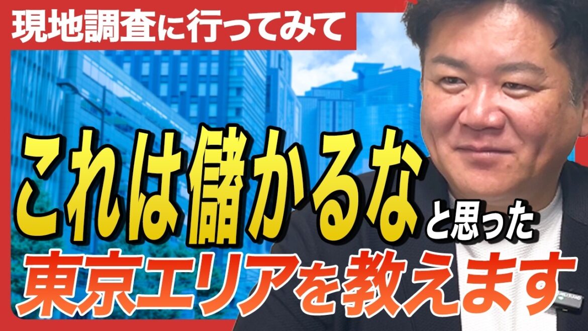 東京で知られてない絶対儲かるエリアを正直に教えちゃいます
