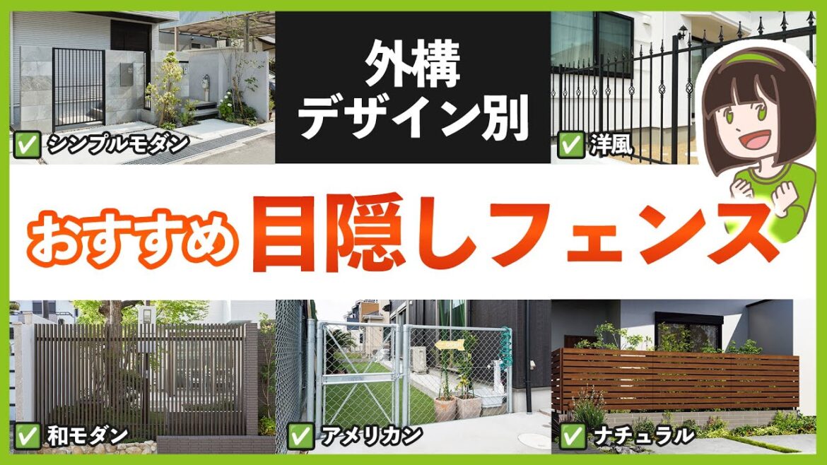 【プロが考えるおすすめフェンス】理想の外構デザインテイストに似合うおしゃれフェンスはコレだ！ - シンプル/ナチュラル/アメリカン/洋風/和モダン -