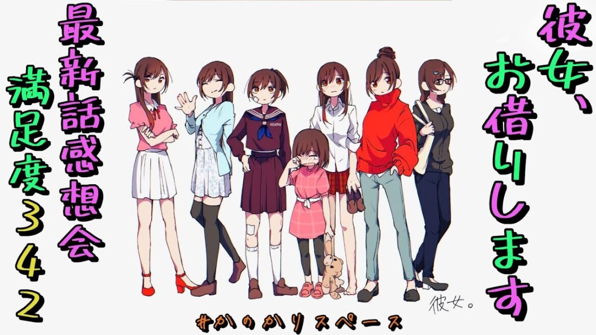【彼女、お借りします】満足度342「デートと彼22」最新話感想会
