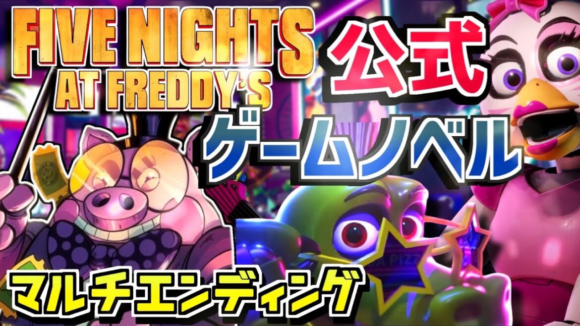 【FNAF10周年イベント】選択肢で結末が変わるゲームノベル「 Five Nights at Freddy's : VIP 」をTRPG風にプレイ!