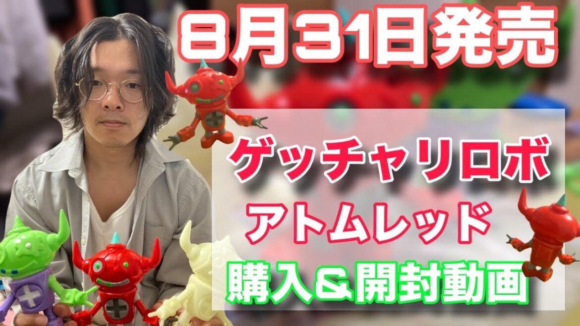 【ソフビ】ファン待望。ゲッチャリロボ_アトムレッド
