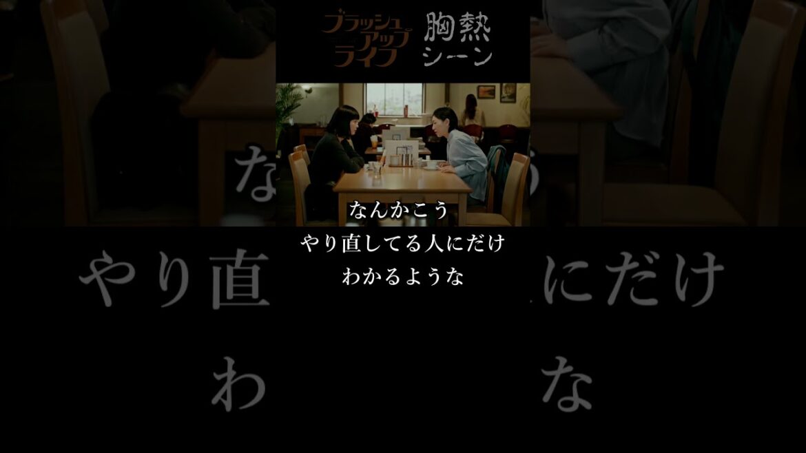 『サイン？』ブラッシュアップライフ 胸熱シーン