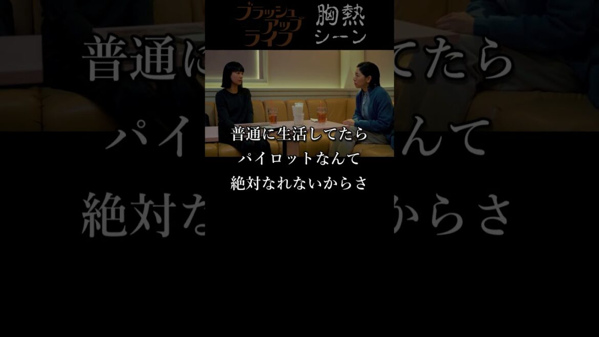 『 寂しいパイロット 』ブラッシュアップライフ 胸熱シーン