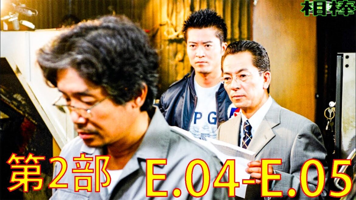 相棒 第2部 の第4~5話【連続テレビ番組】🌸【最も完全な標準バージョン】Aibou Season 2 Episode 04, 05 Full HD