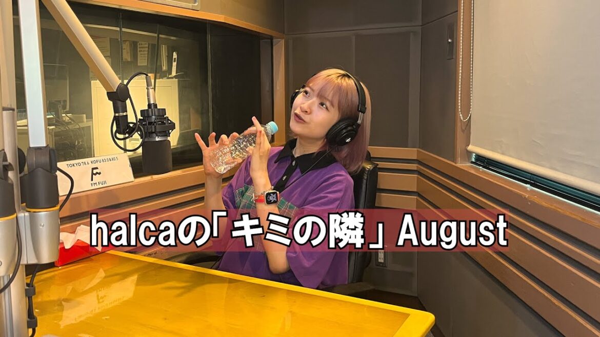 halcaの「キミの隣」(2024年8月O.A) halcaの「キミの隣」(2024年8月O.A)